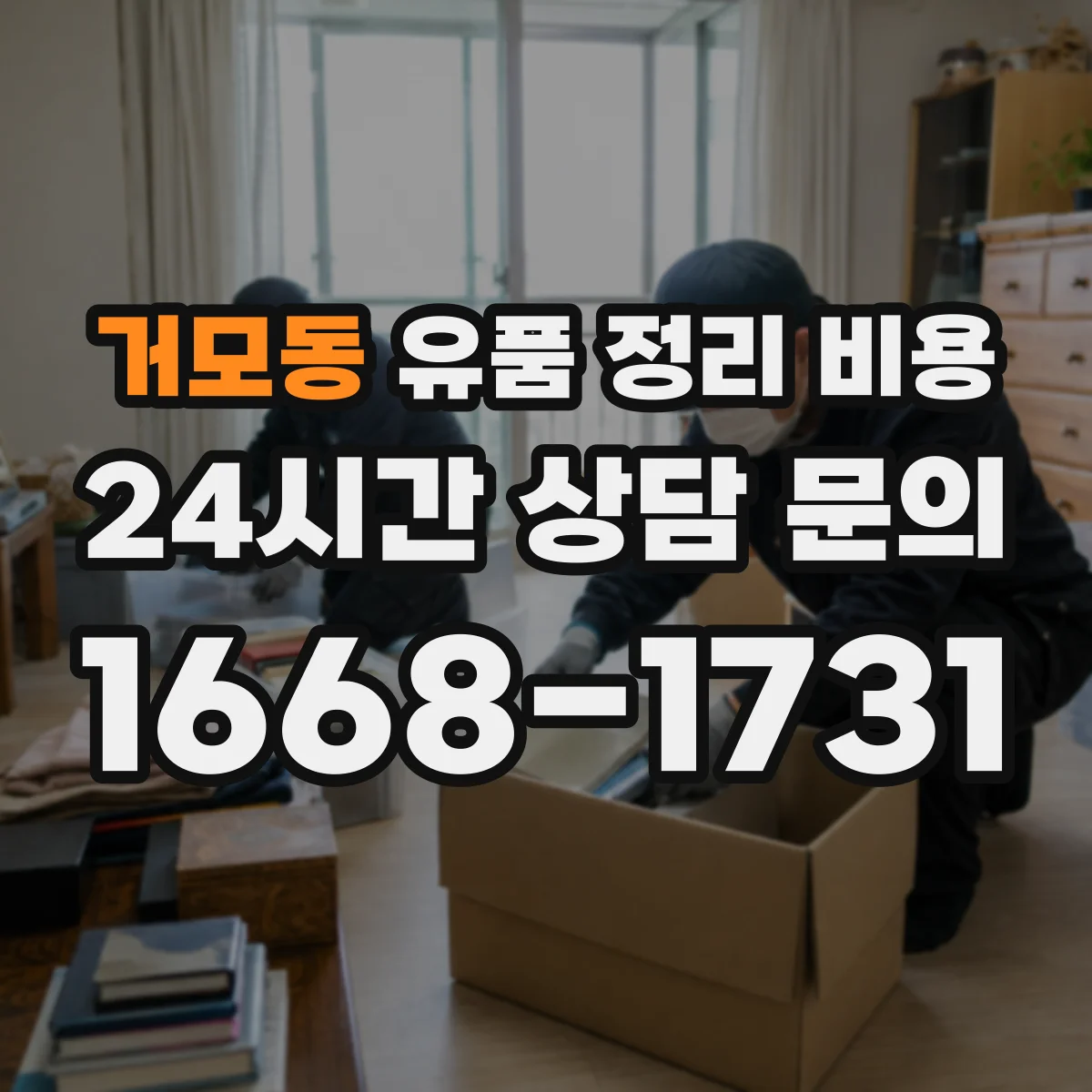 거모동 유품 정리 비용
