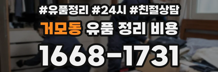 거모동 유품 정리 비용