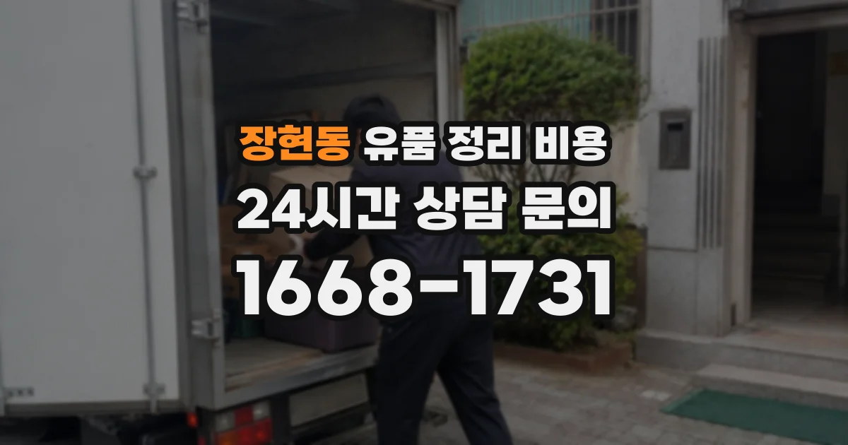 장현동 유품 정리 비용