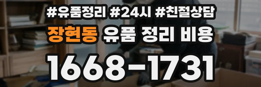 장현동 유품 정리 비용