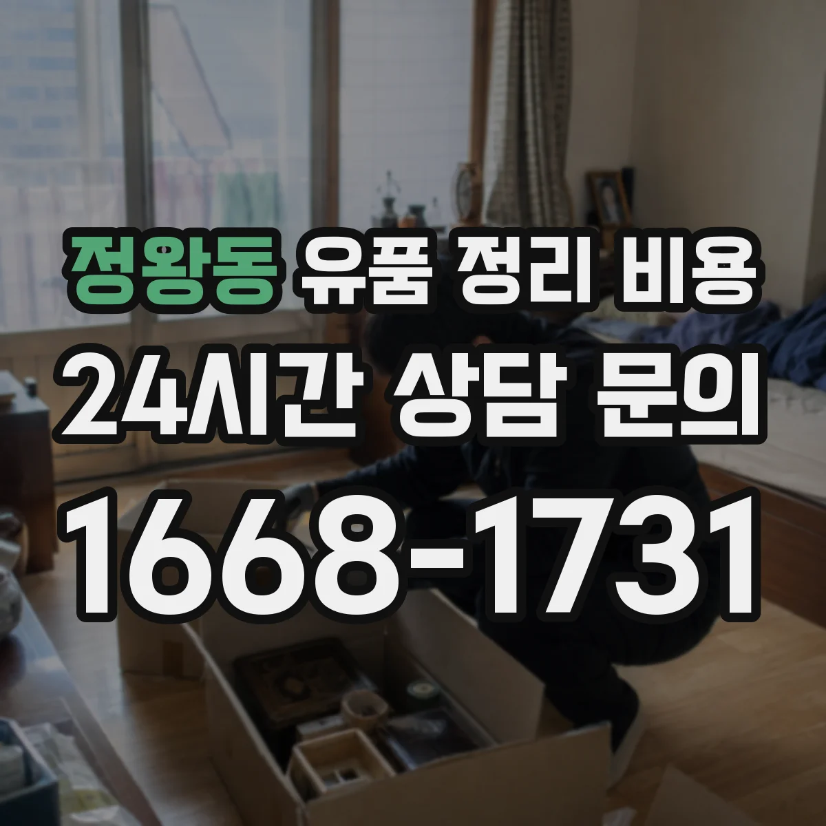 정왕동 유품 정리 비용 원룸·다세대 정리 범위별 진행 시간