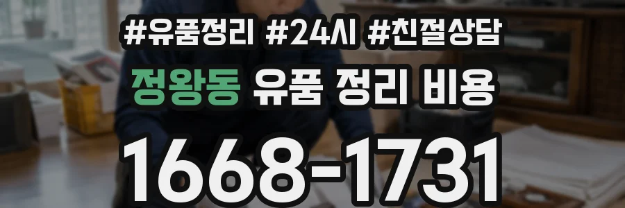 정왕동 유품 정리 비용