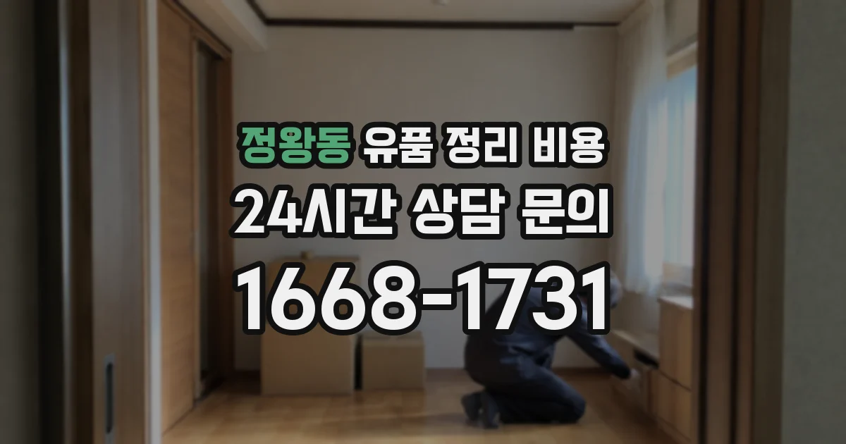 정왕동 유품 정리 비용
