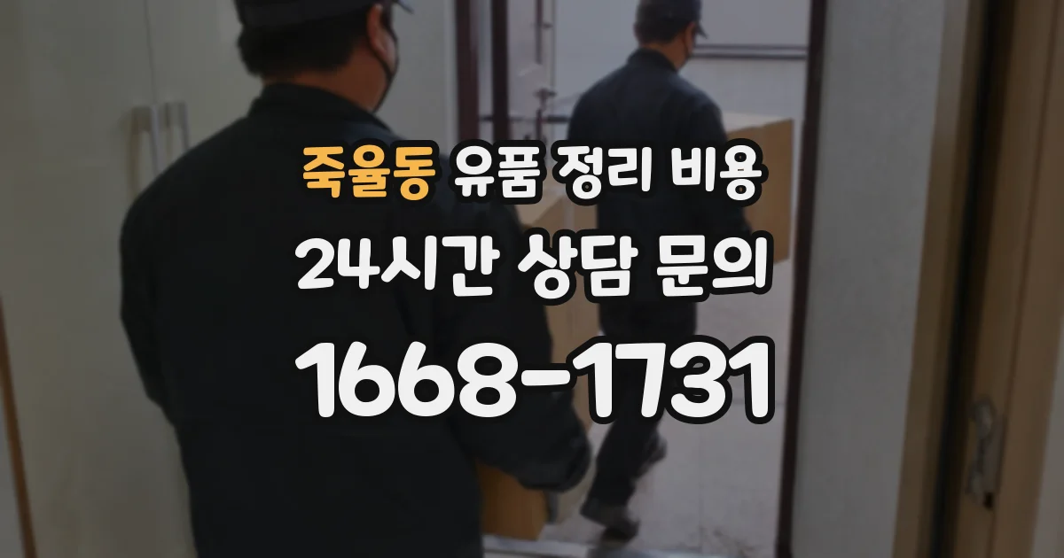 죽율동 유품 정리 비용
