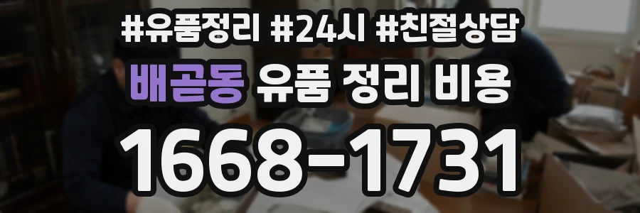 배곧동 유품 정리 비용