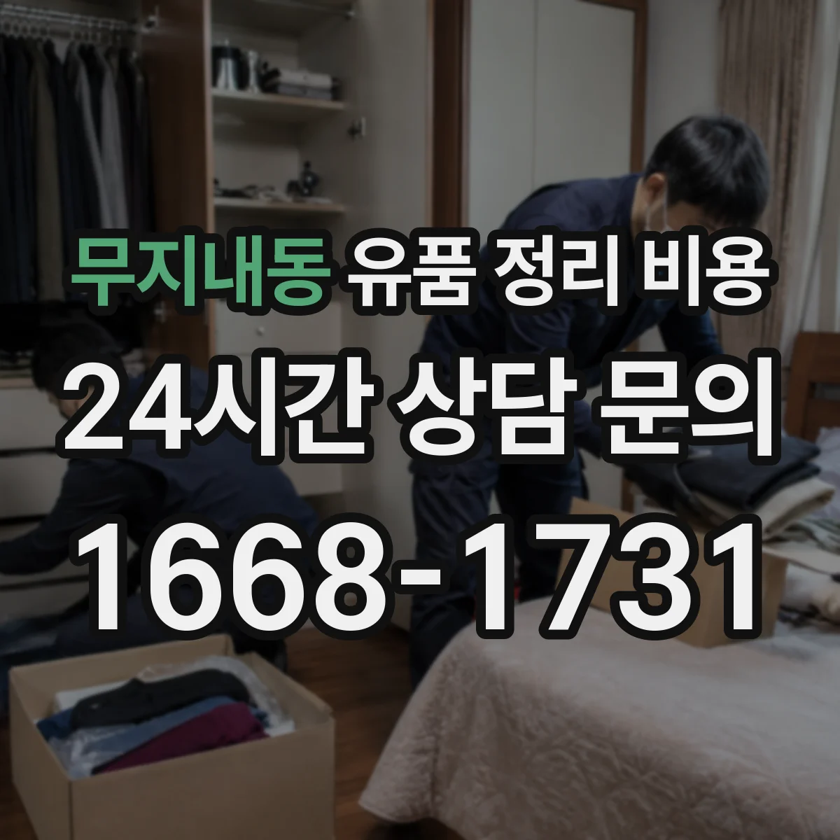 무지내동 유품 정리 비용 냉난방 유지 포함 여부가 비용에 미치는 영향