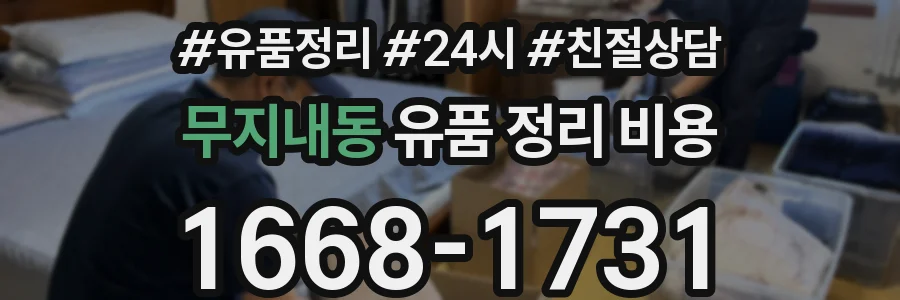 무지내동 유품 정리 비용