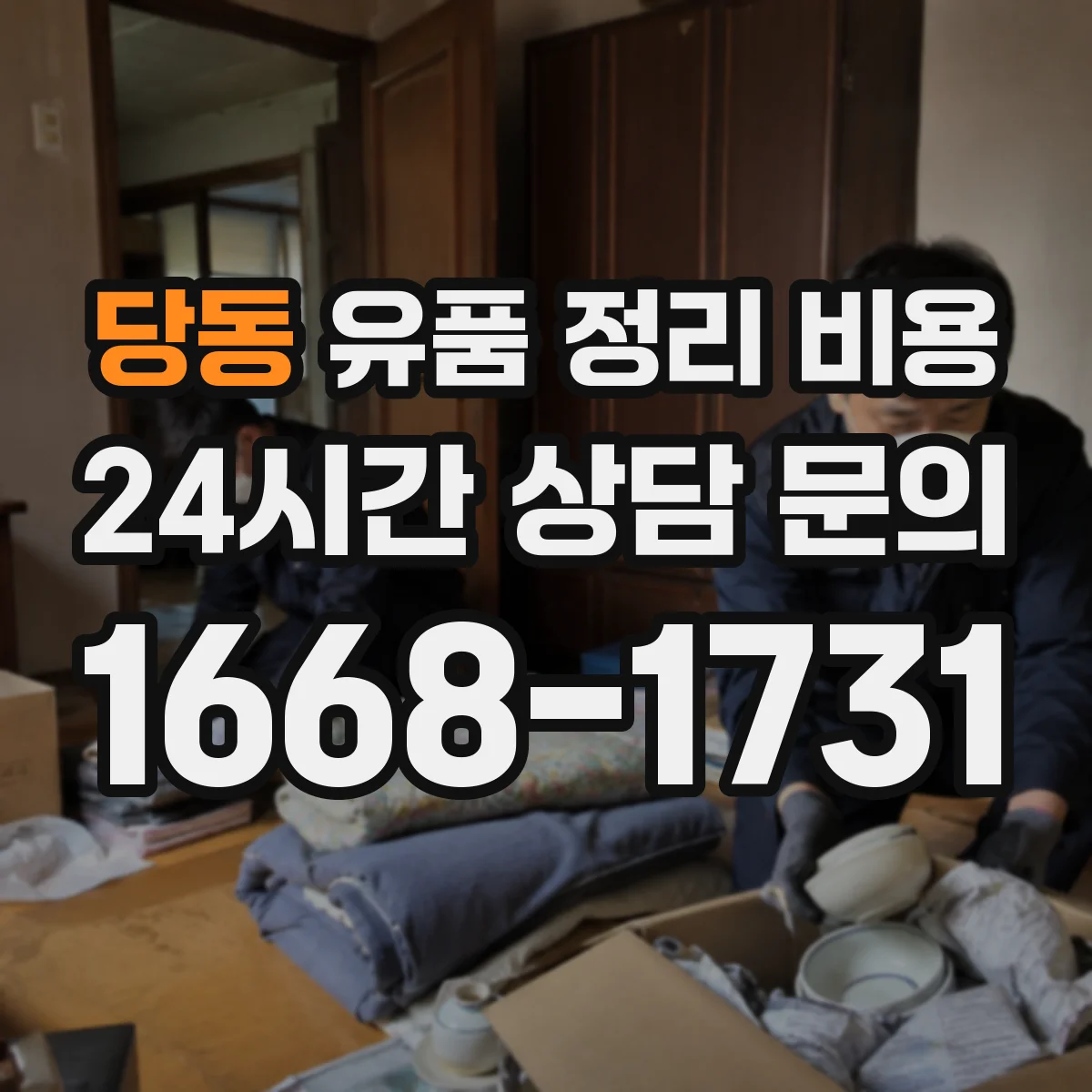 당동 유품 정리 비용 상담 전 미리 정리할 물품 현황 준비