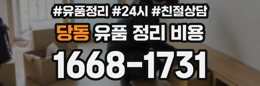 당동 유품 정리 비용
