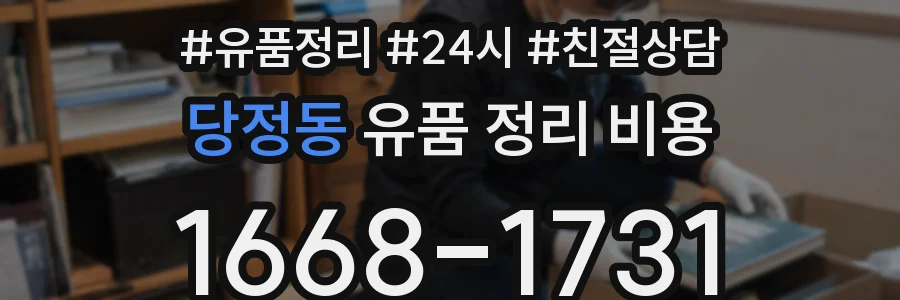 당정동 유품 정리 비용