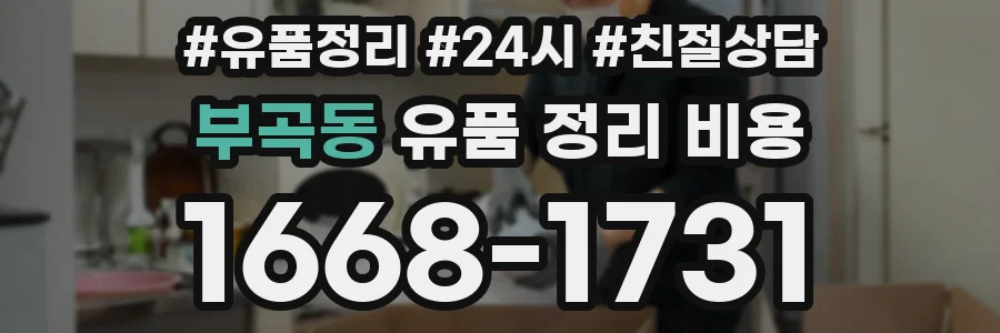 부곡동 유품 정리 비용