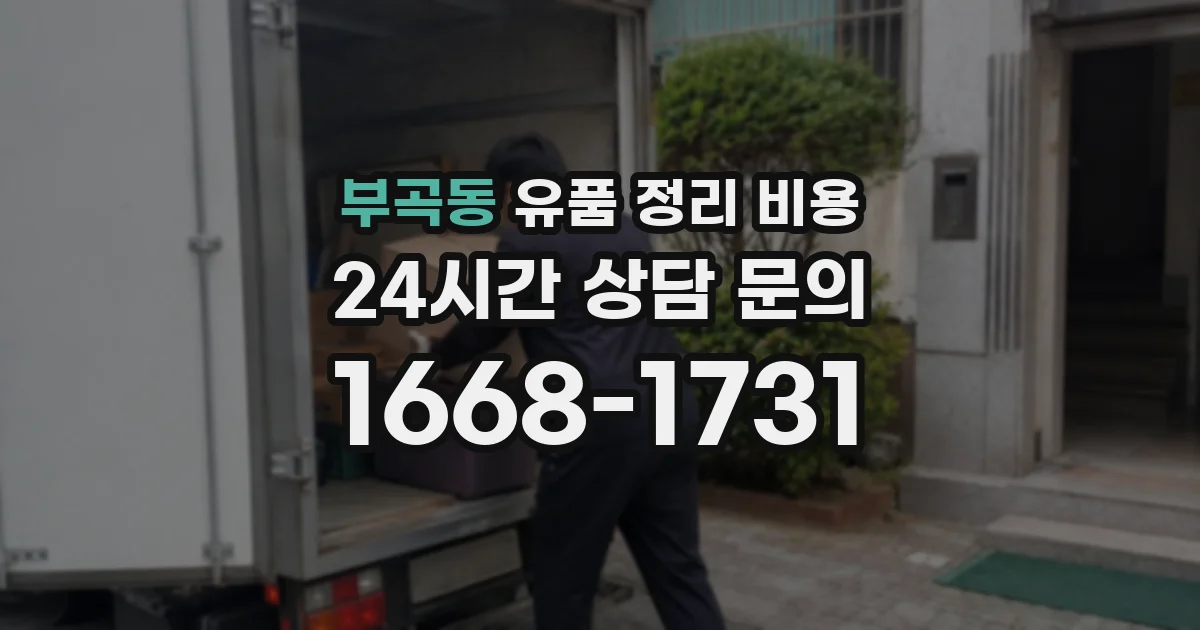부곡동 유품 정리 비용