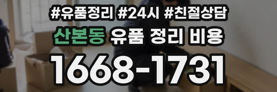 산본동 유품 정리 비용