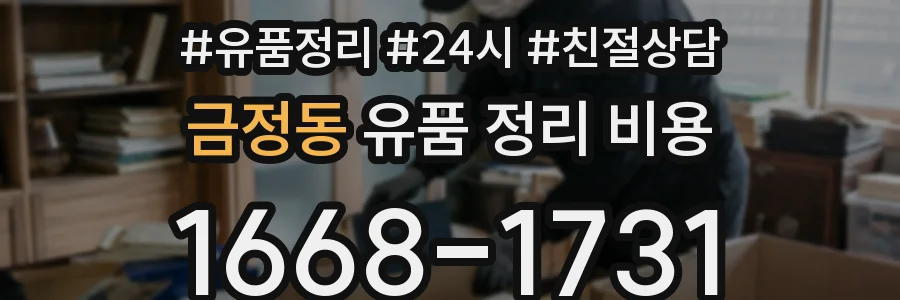 금정동 유품 정리 비용