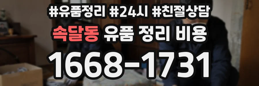 속달동 유품 정리 비용