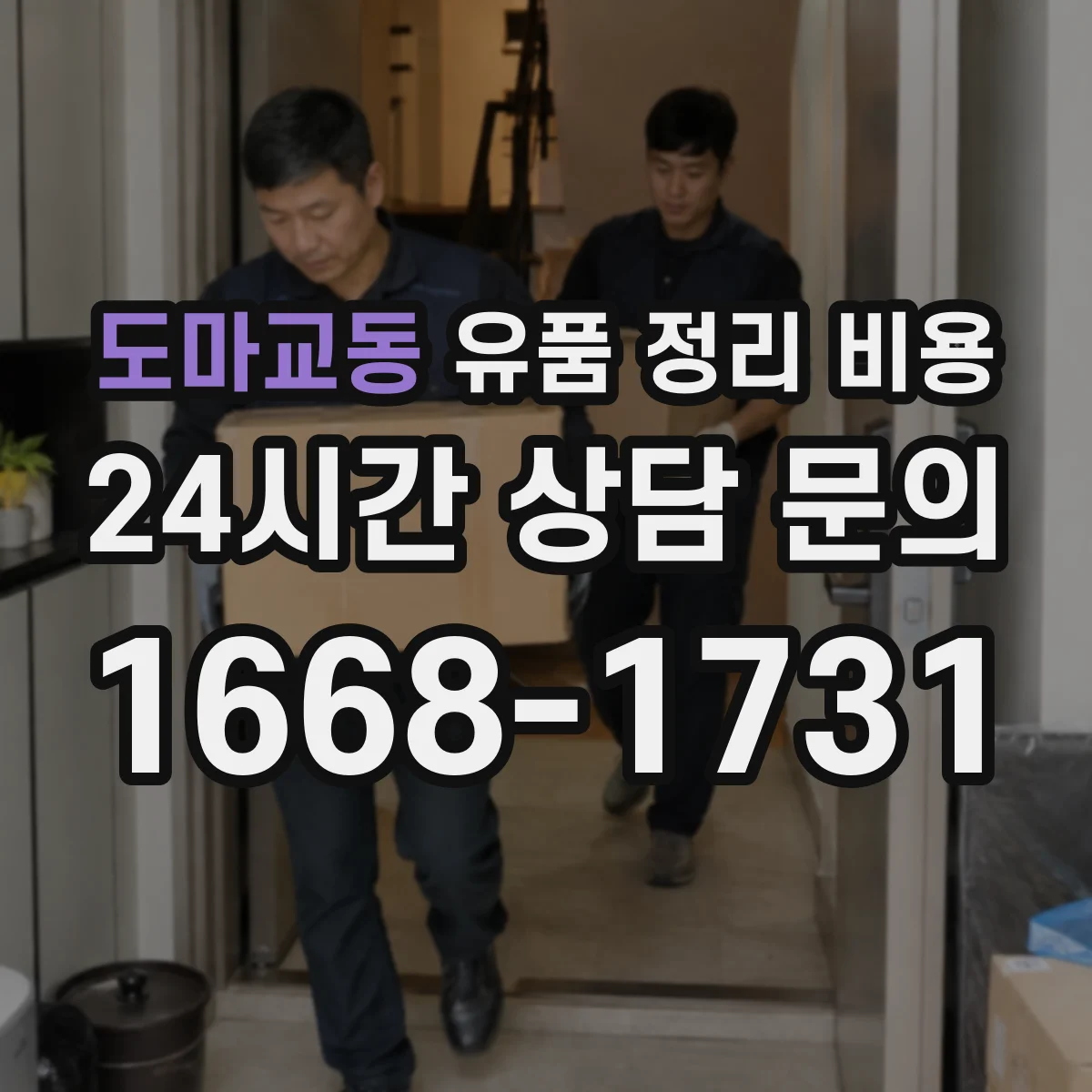 도마교동 유품 정리 비용 동선 정리 작업비 항목 확인
