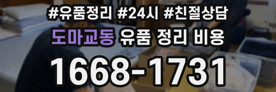 도마교동 유품 정리 비용