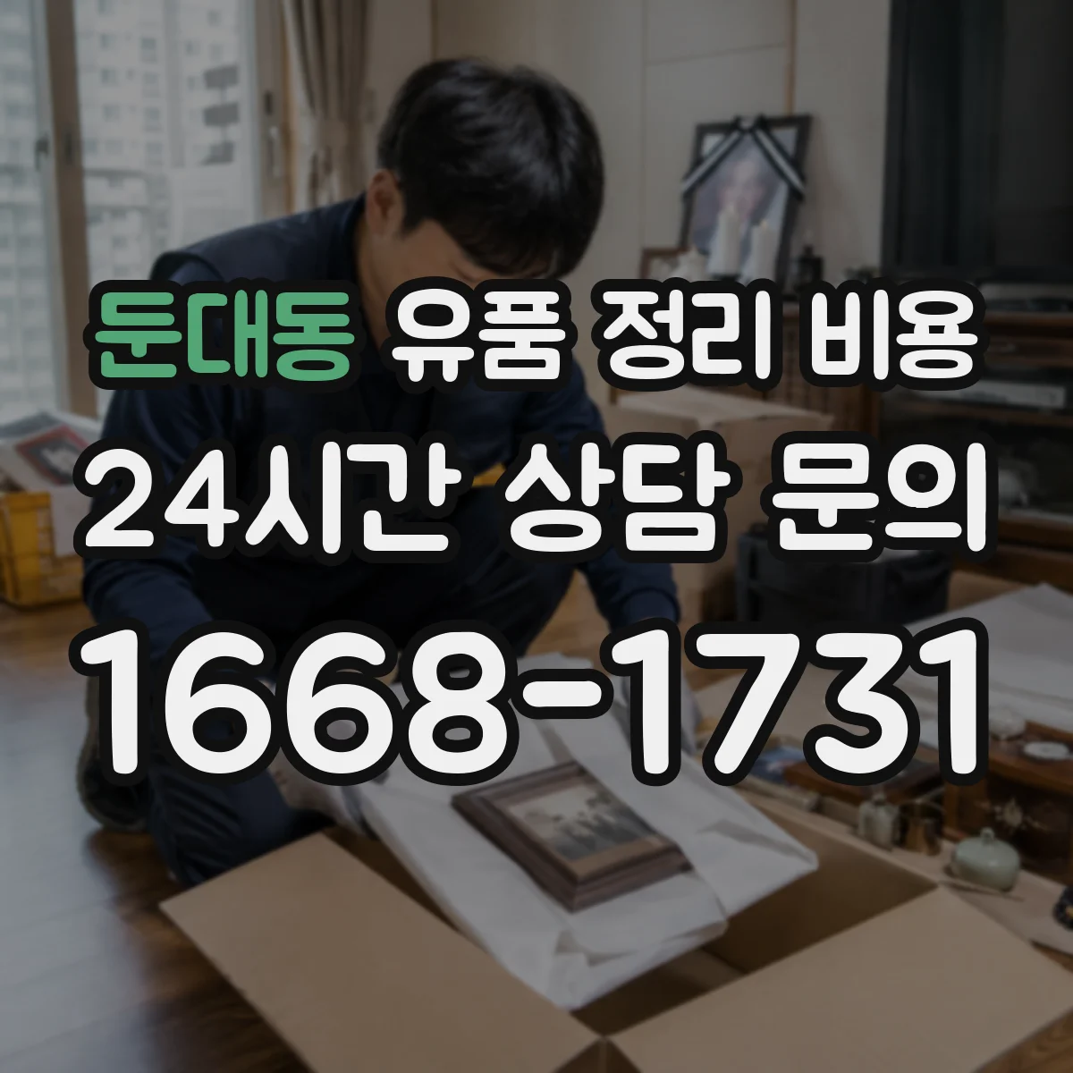둔대동 유품 정리 비용