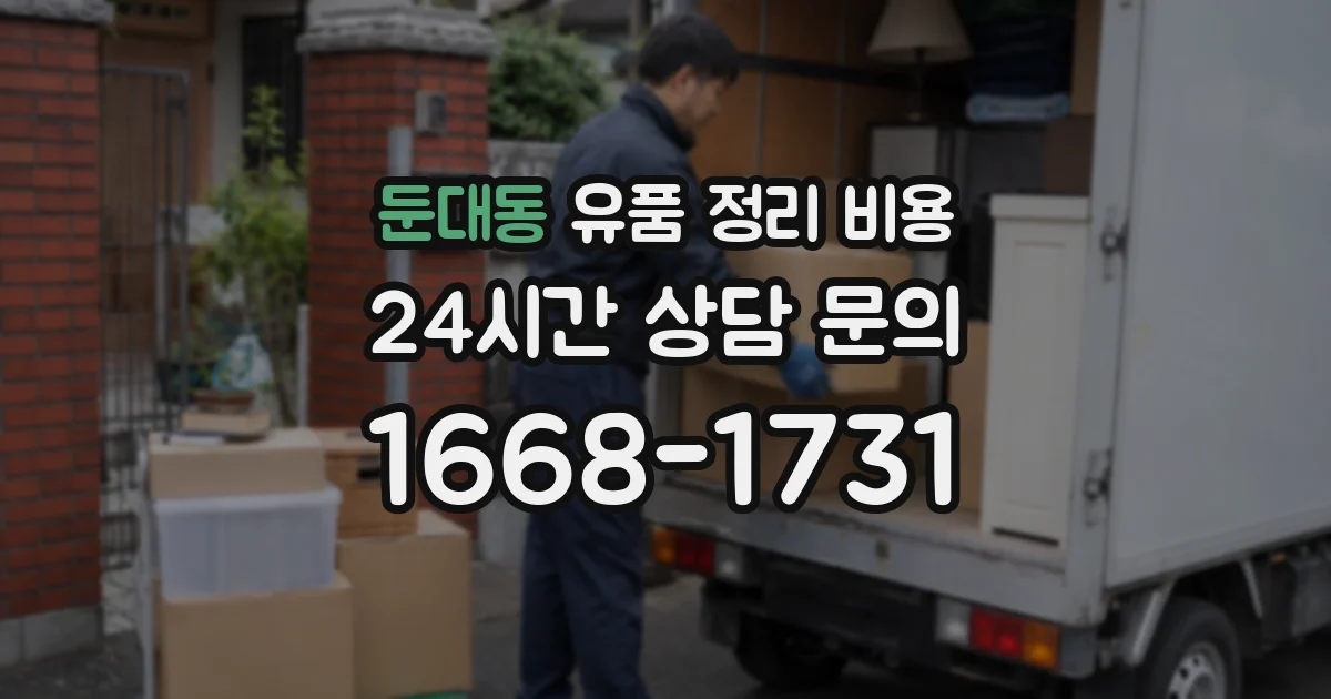 둔대동 유품 정리 비용