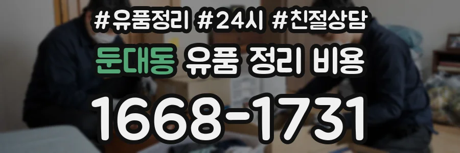 둔대동 유품 정리 비용