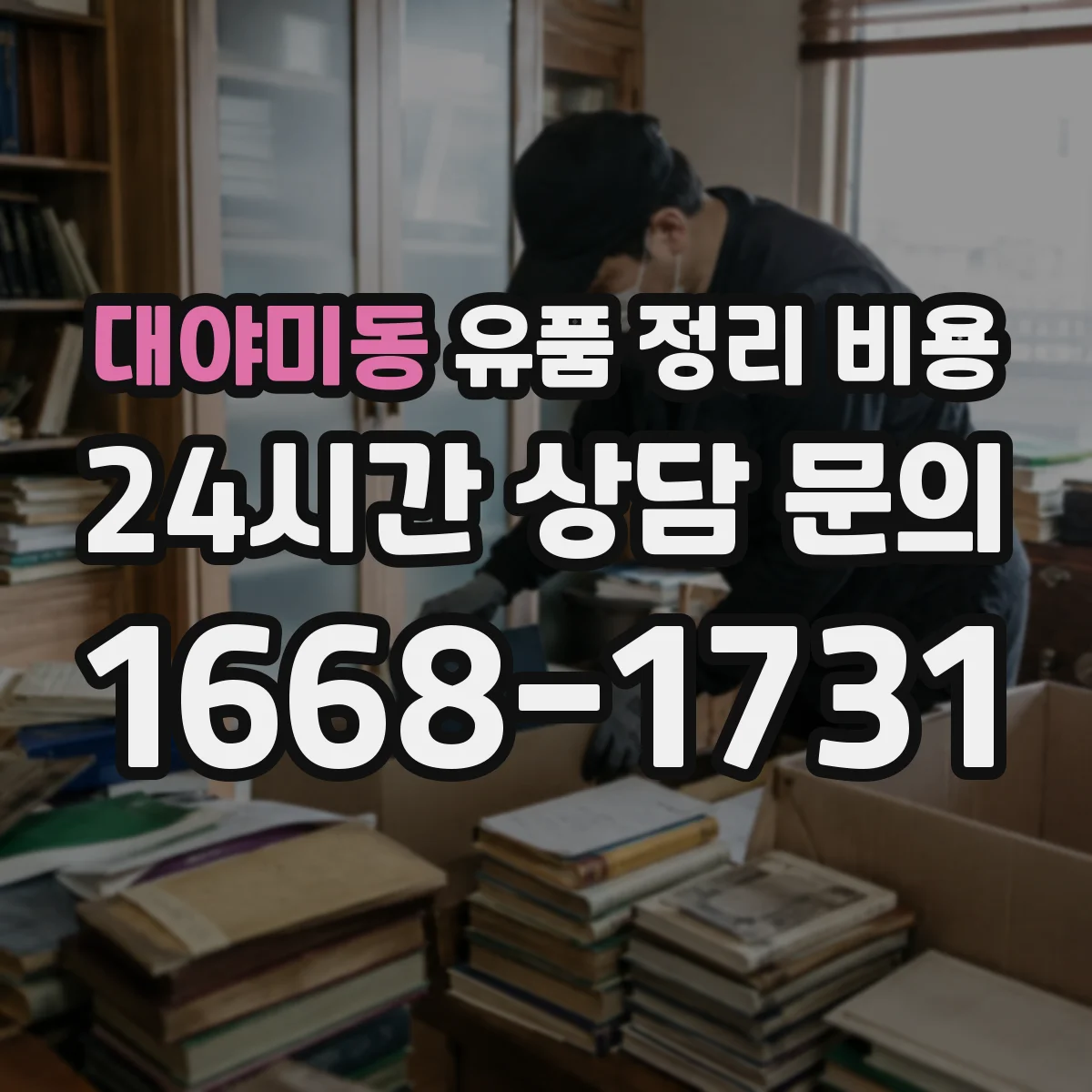 대야미동 유품 정리 비용 가구·의류 추가 수거 항목 확인