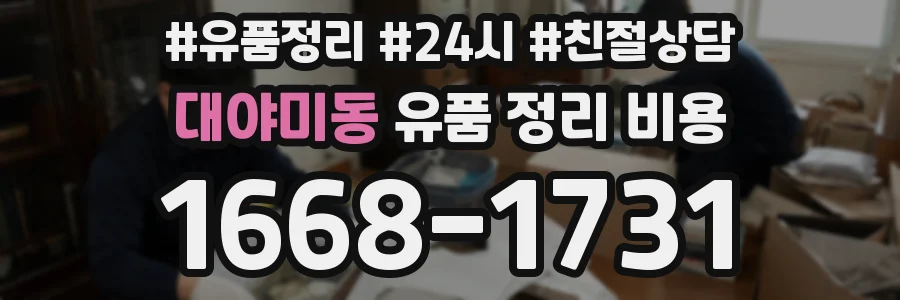 대야미동 유품 정리 비용