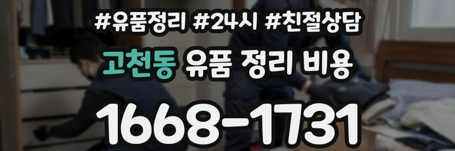 고천동 유품 정리 비용
