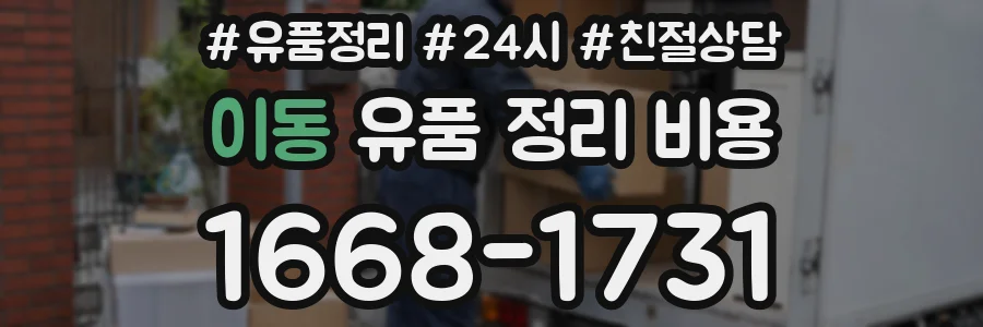 이동 유품 정리 비용