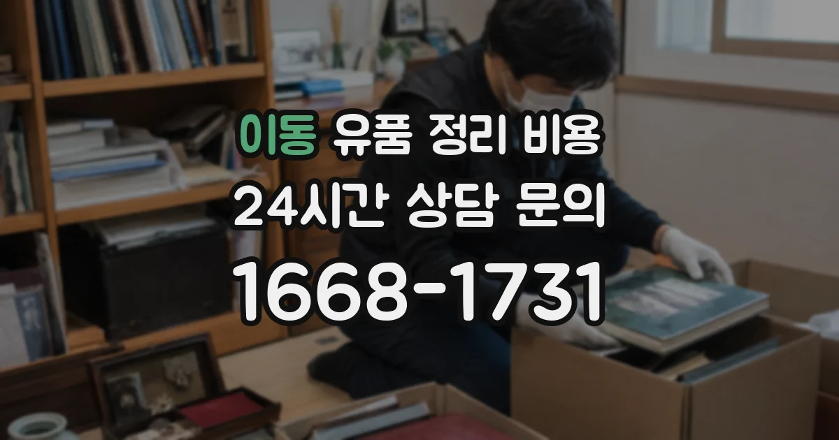 이동 유품 정리 비용