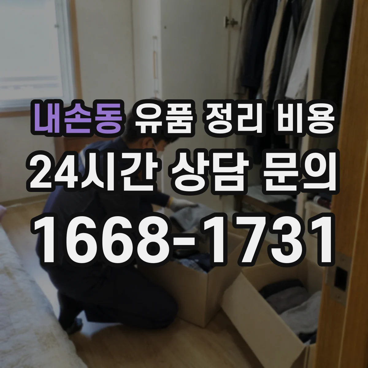 내손동 유품 정리 비용