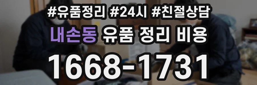 내손동 유품 정리 비용
