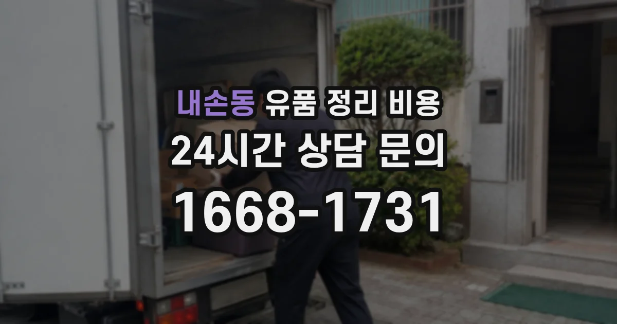 내손동 유품 정리 비용