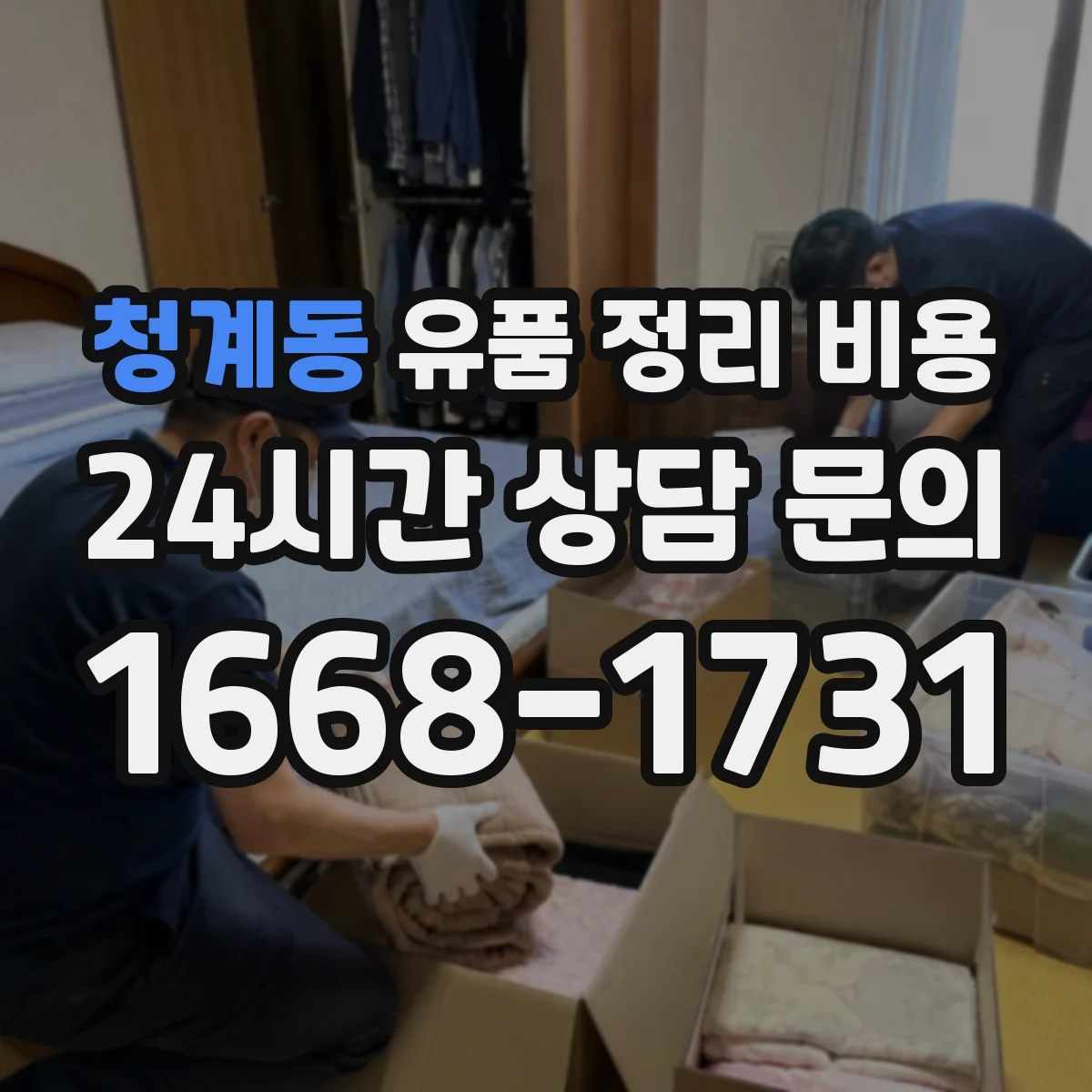 청계동 유품 정리 비용 운반·분류·처리 과정 견적서 확인 포인트