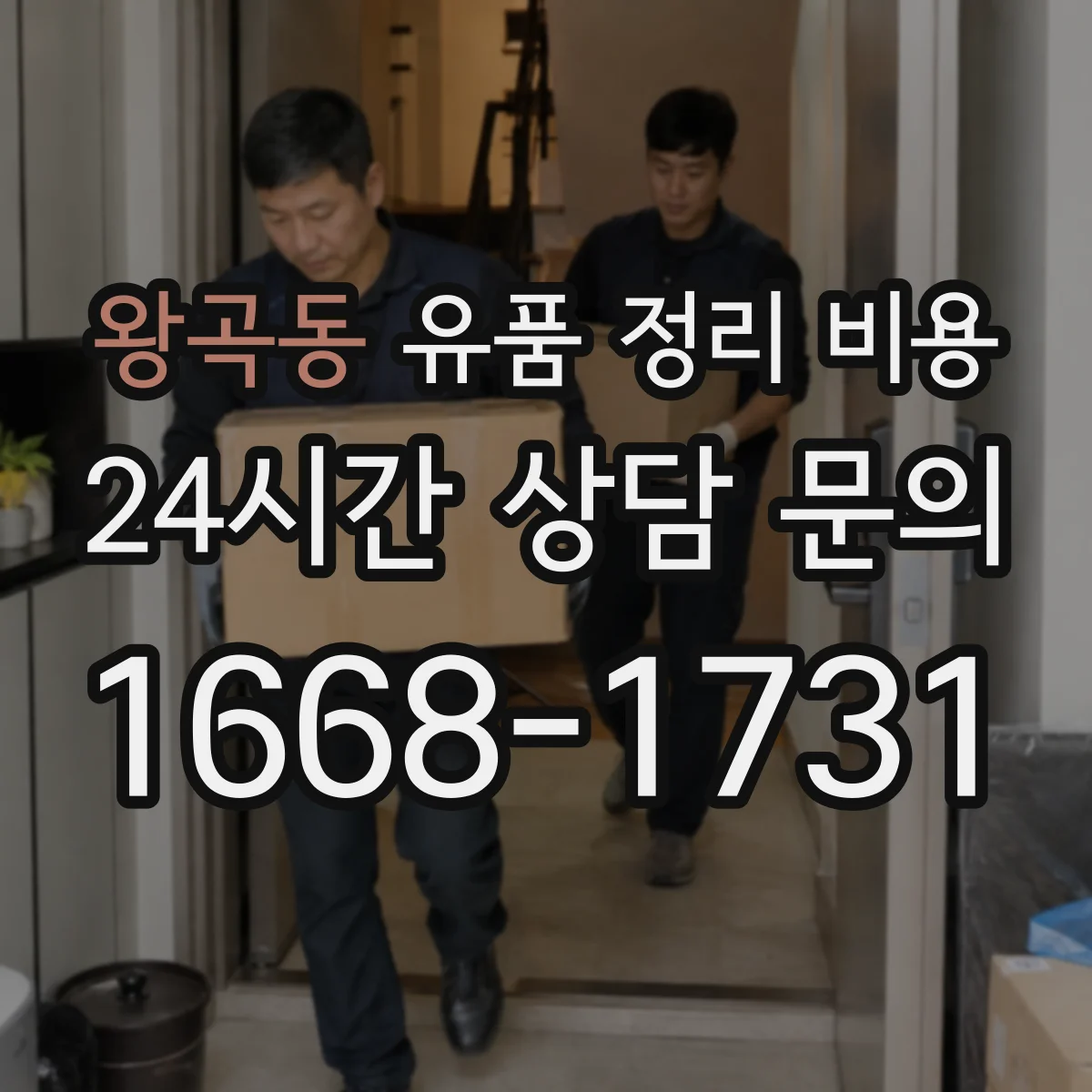 왕곡동 유품 정리 비용 폐기 범위에 따라 가구 의류 비용 달라져