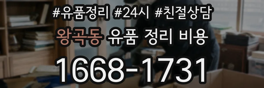 왕곡동 유품 정리 비용