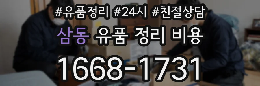 삼동 유품 정리 비용