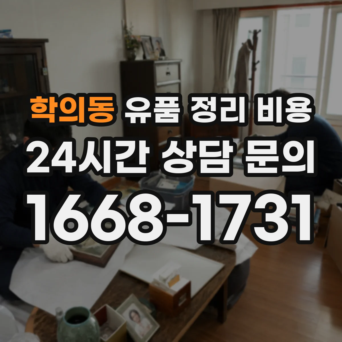 학의동 유품 정리 비용 귀중품 포장·운반 단계별 비용