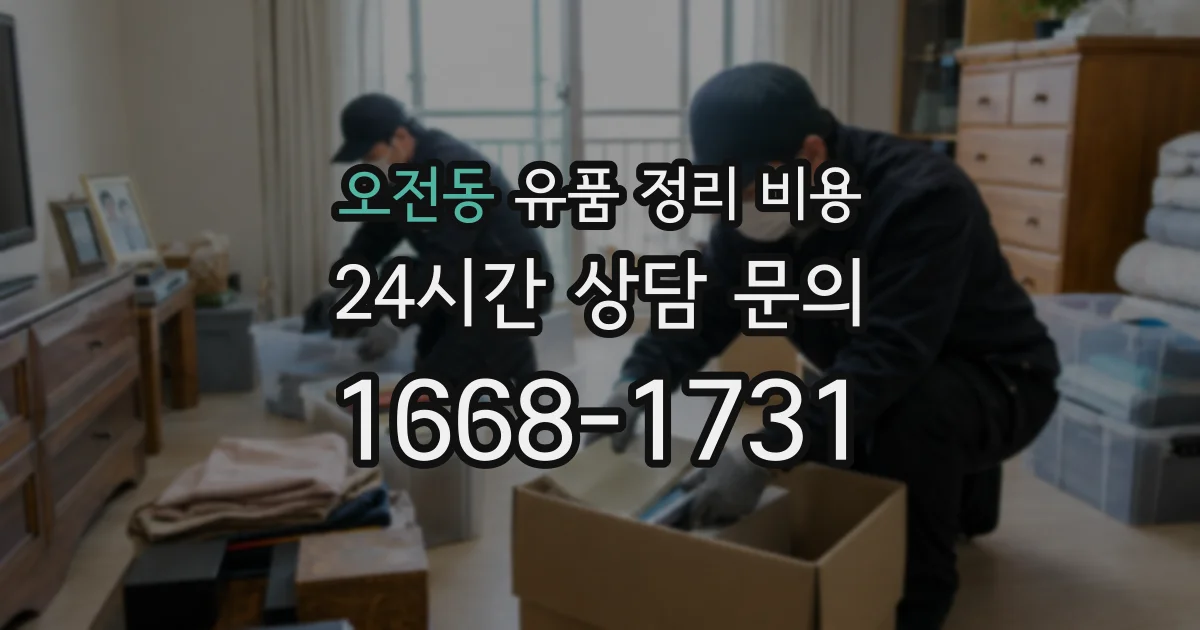 오전동 유품 정리 비용