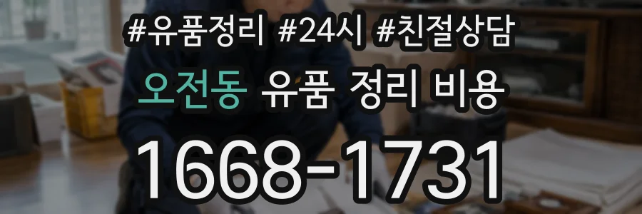 오전동 유품 정리 비용