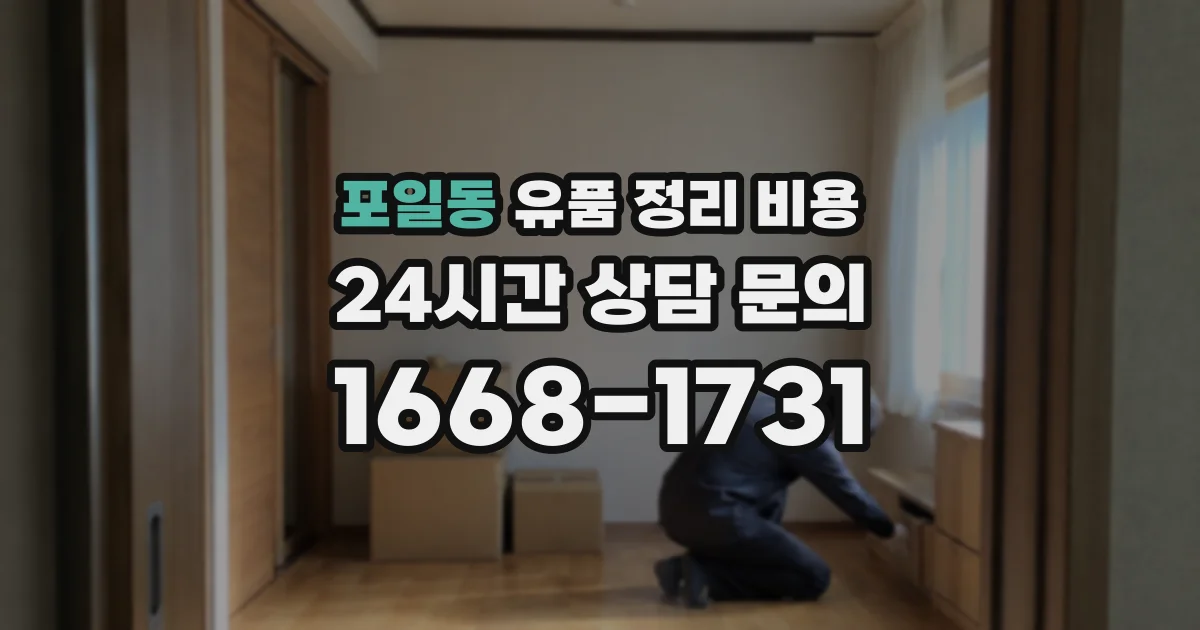 포일동 유품 정리 비용