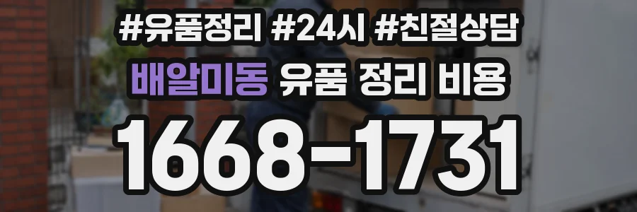 배알미동 유품 정리 비용