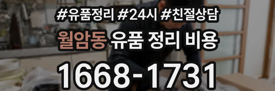 월암동 유품 정리 비용
