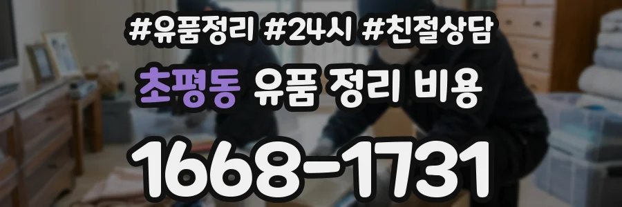 초평동 유품 정리 비용