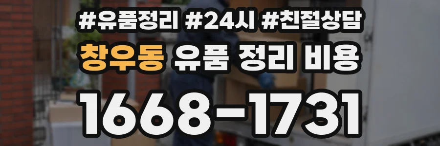 창우동 유품 정리 비용