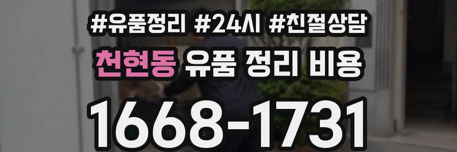천현동 유품 정리 비용