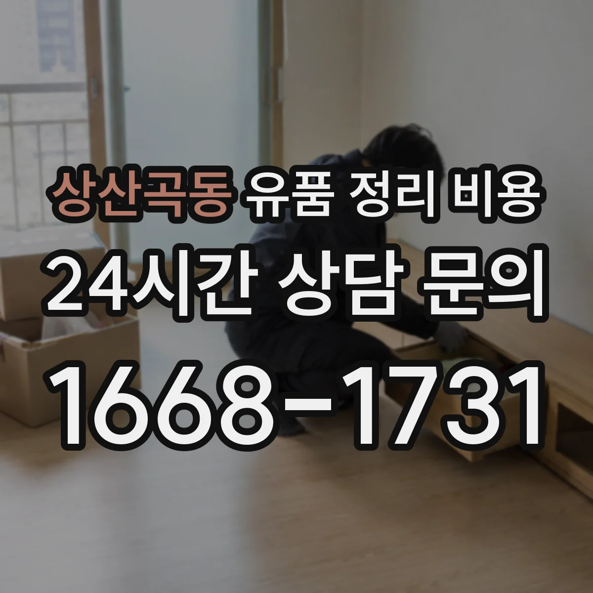 상산곡동 유품 정리 비용 가정 내 작업 동선 정리 범위