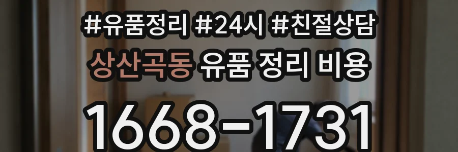 상산곡동 유품 정리 비용