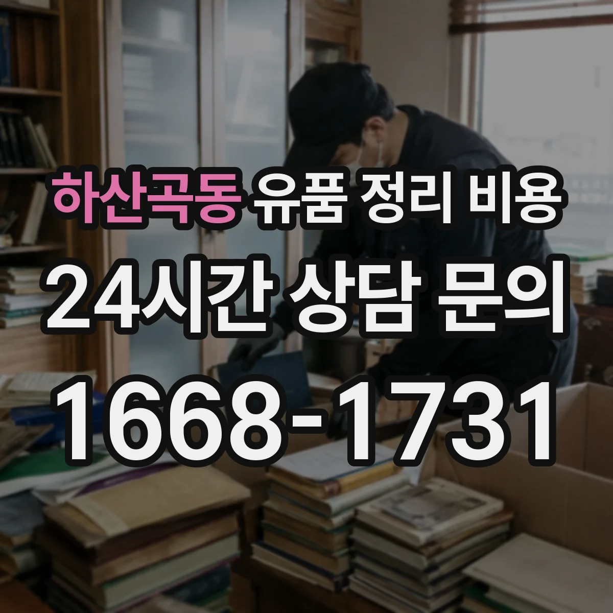 하산곡동 유품 정리 비용 유품 정리와 감정 동시 진행 비용