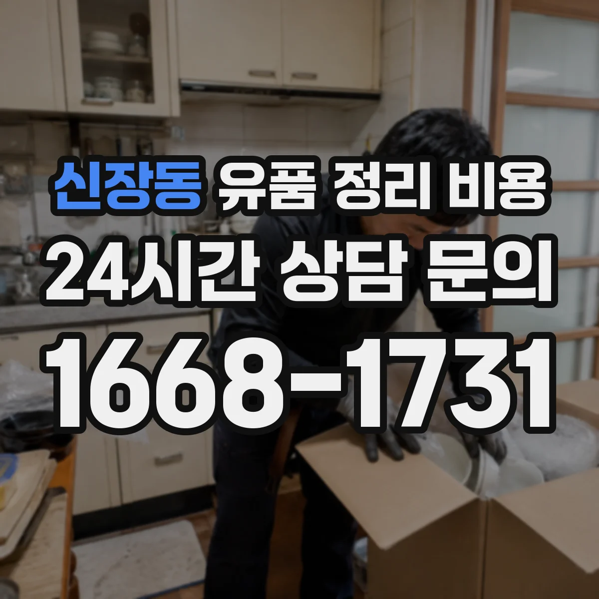 신장동 유품 정리 비용 유품 선별 구간 설정에 따른 비용 변화
