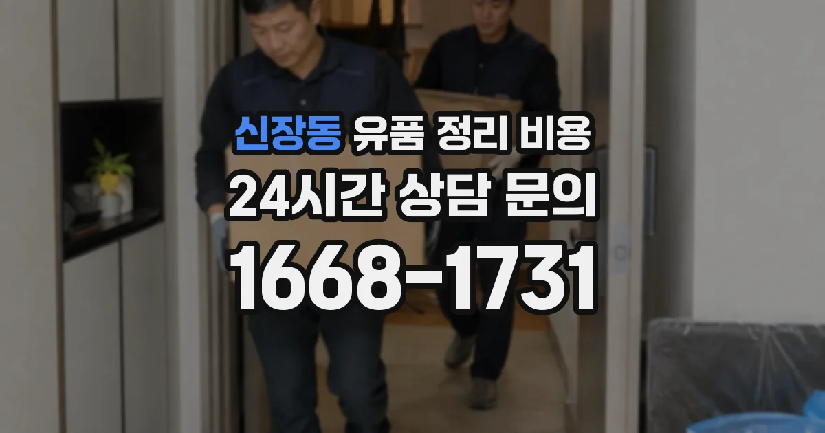 신장동 유품 정리 비용